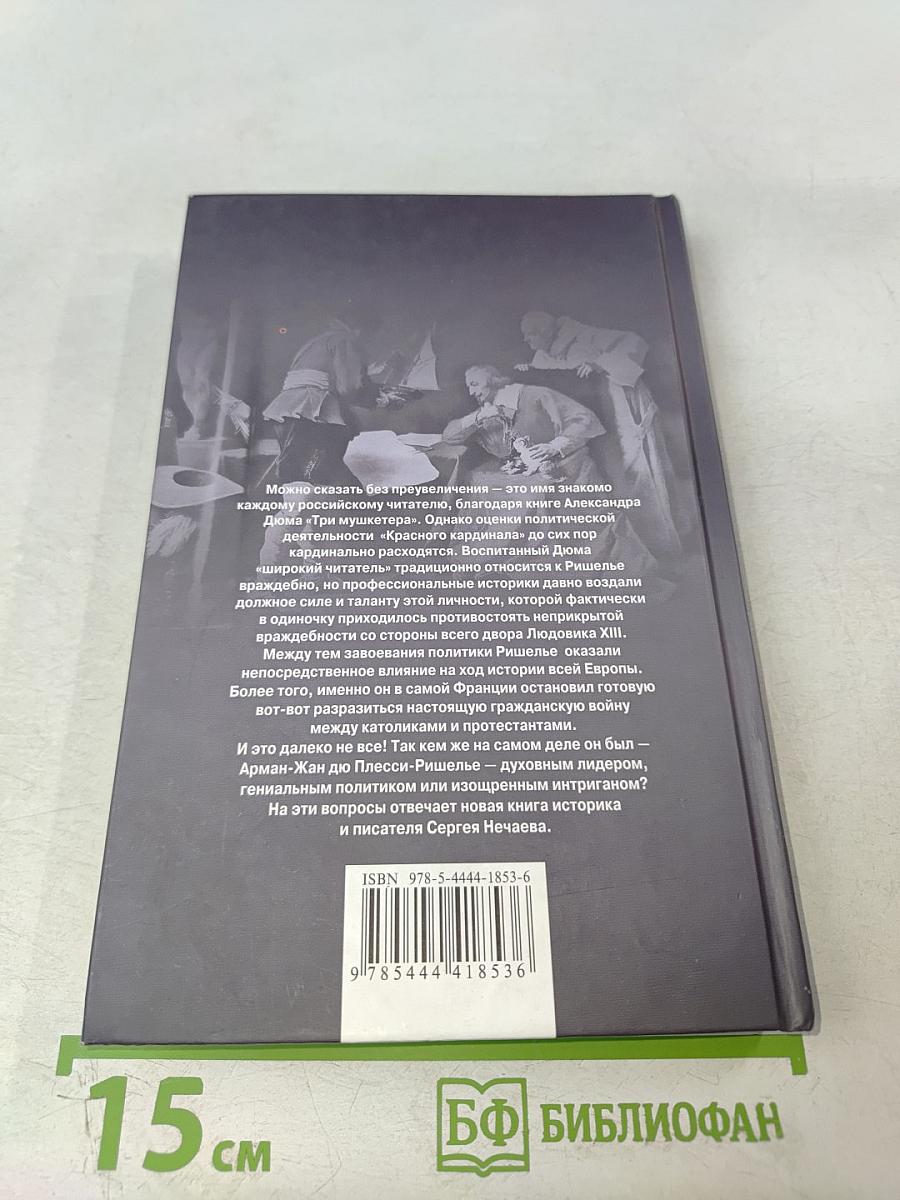 Ришелье. Спаситель Франции или коварный интриган?