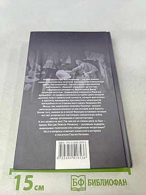 Ришелье. Спаситель Франции или коварный интриган?