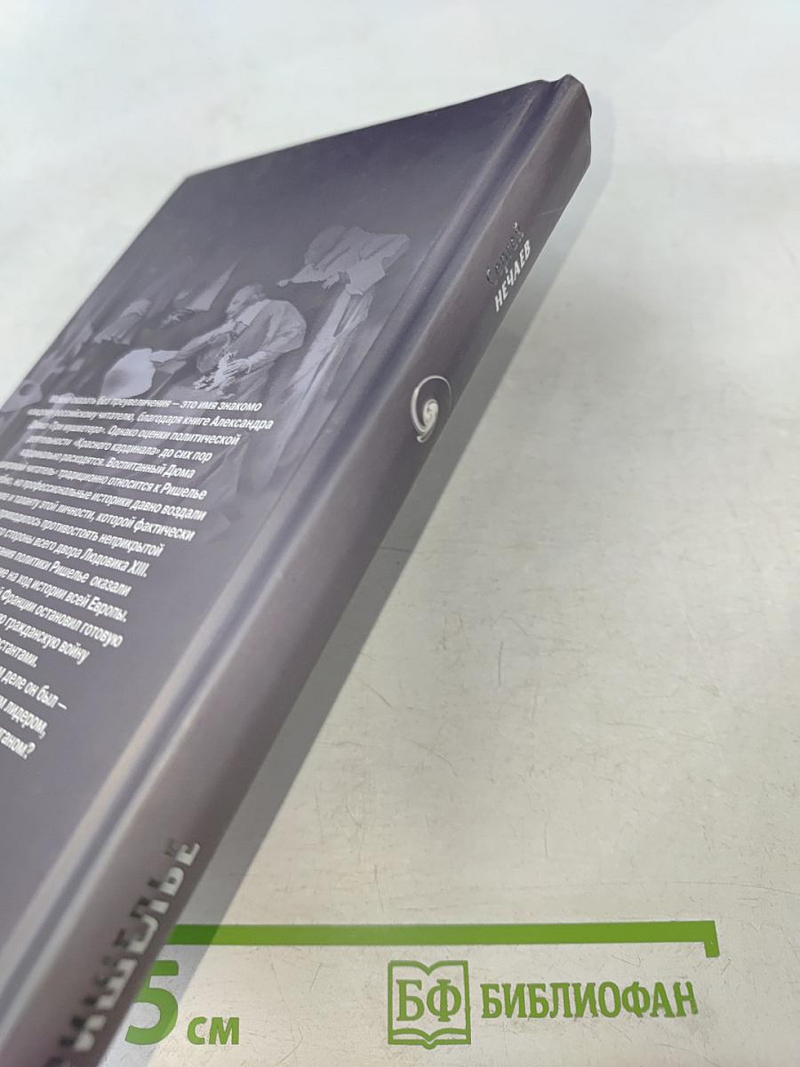 Ришелье. Спаситель Франции или коварный интриган?