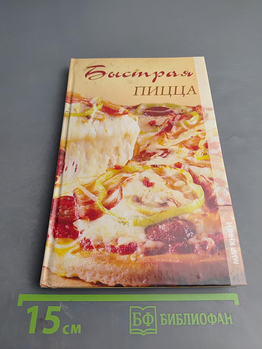 Быстрая пицца