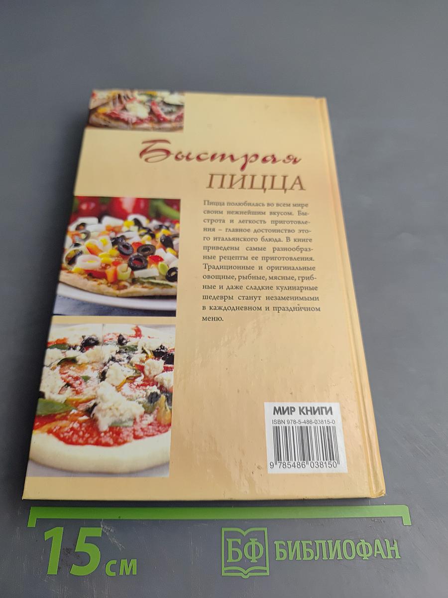 Быстрая пицца