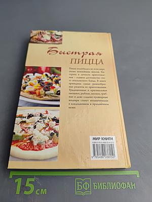Быстрая пицца