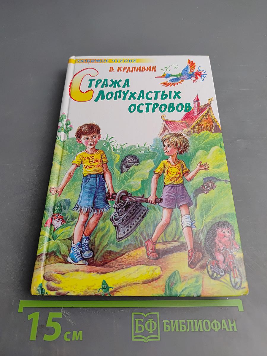Стража Лопухастых Островов