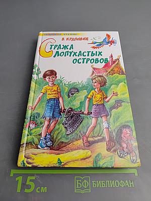 Стража Лопухастых Островов