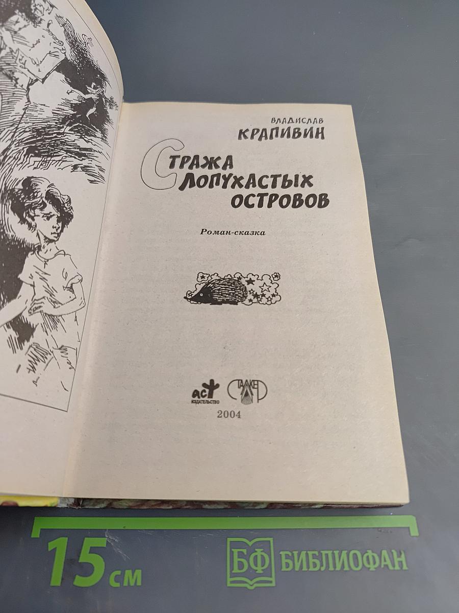 Стража Лопухастых Островов