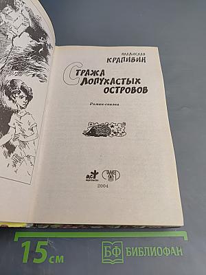 Стража Лопухастых Островов