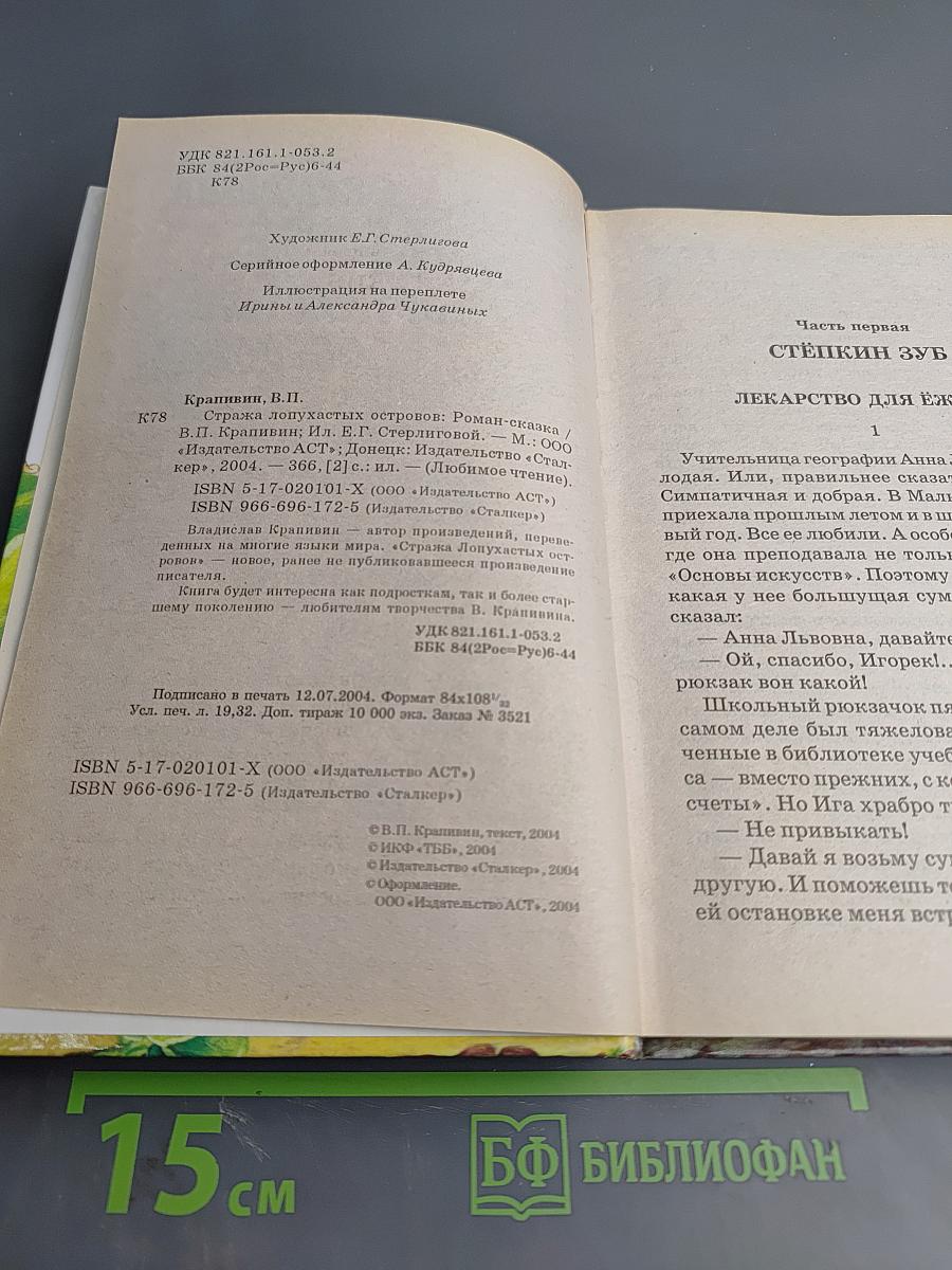 Стража Лопухастых Островов