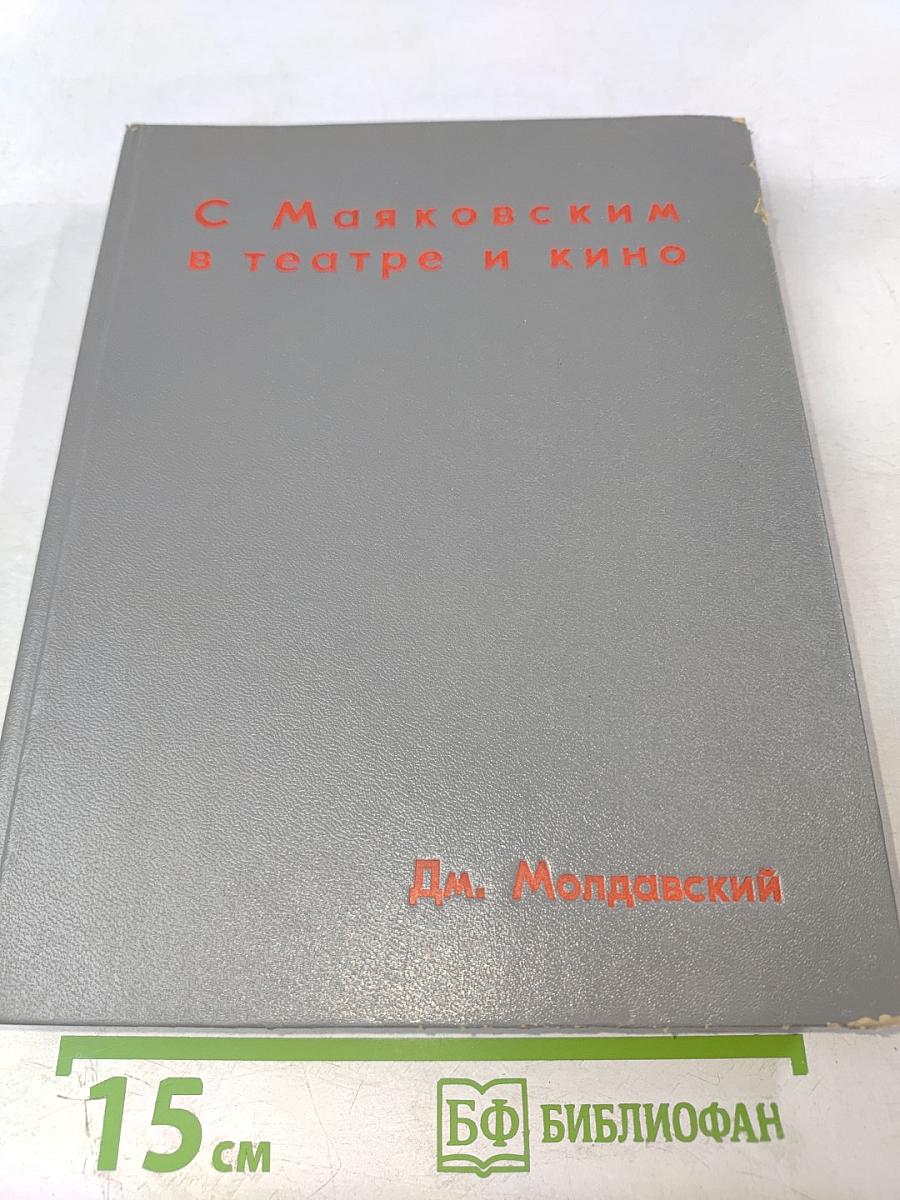 С Маяковским в театре и кино