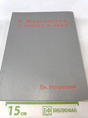 С Маяковским в театре и кино
