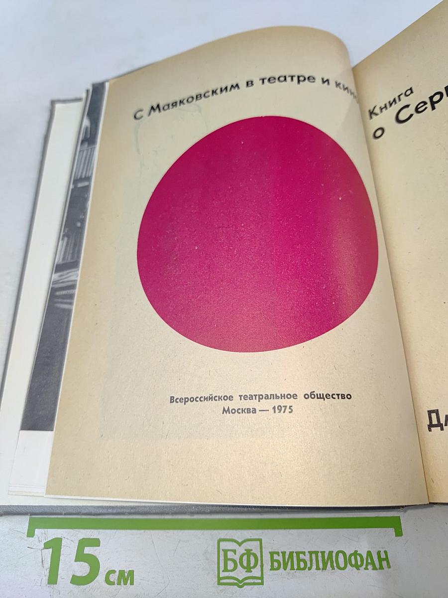 С Маяковским в театре и кино