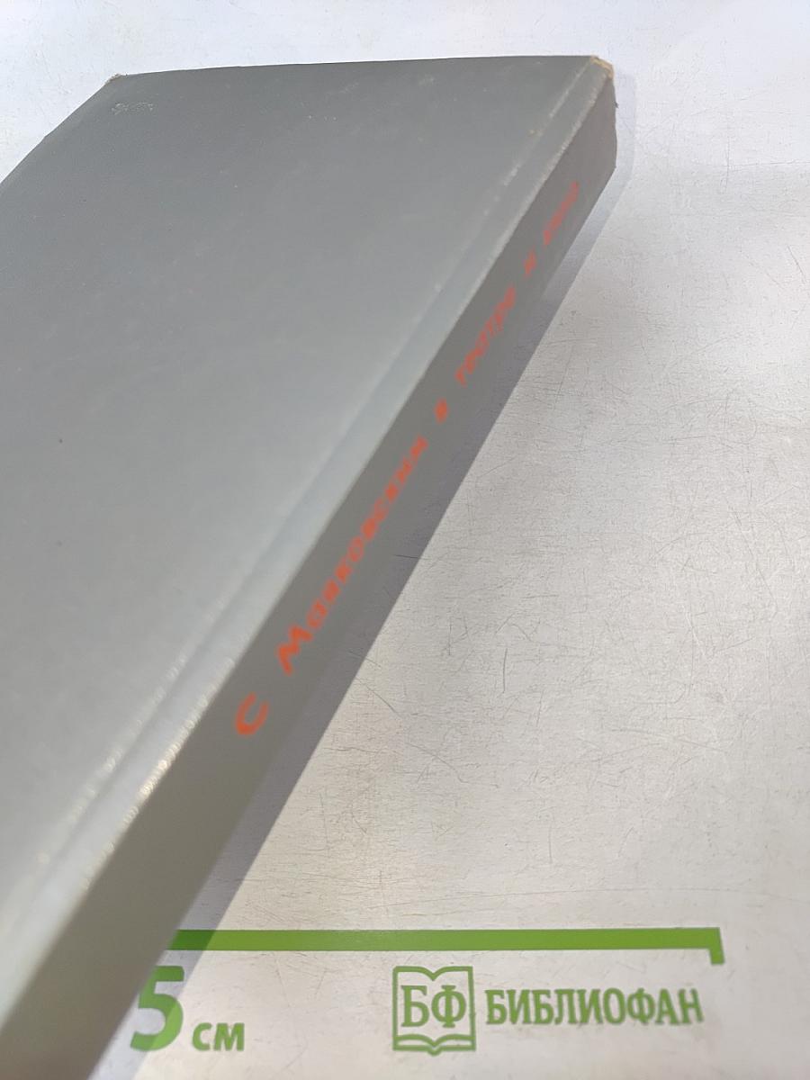 С Маяковским в театре и кино