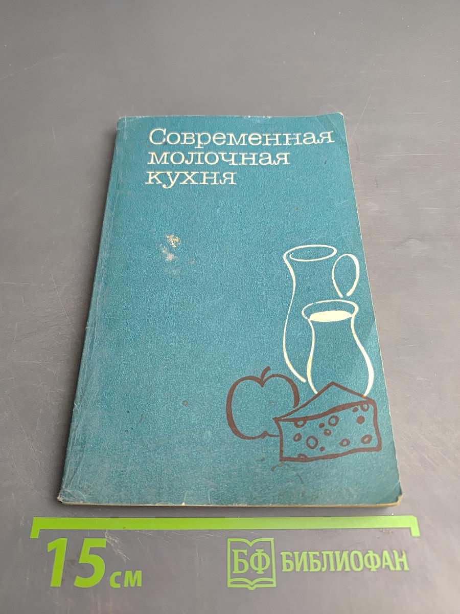 Современная молочная кухня