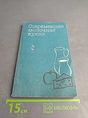 Современная молочная кухня