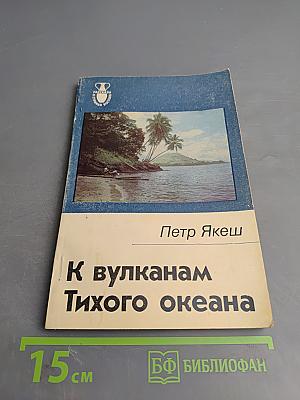 К вулканам Тихого океана