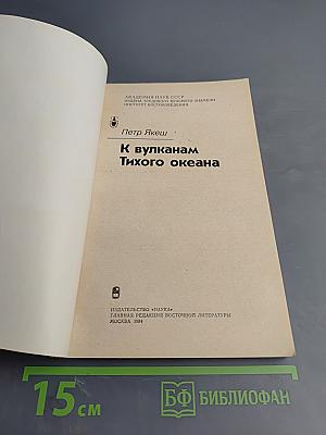 К вулканам Тихого океана