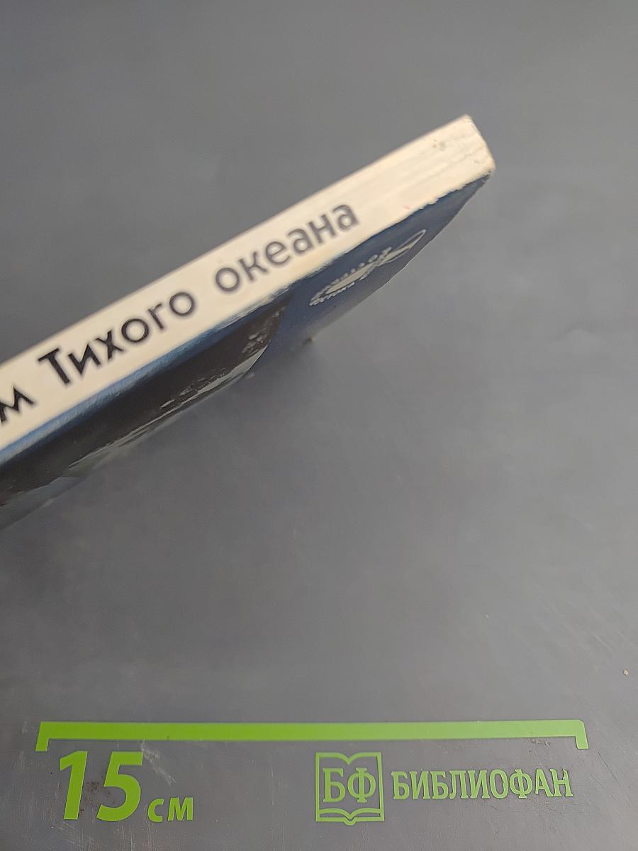 К вулканам Тихого океана