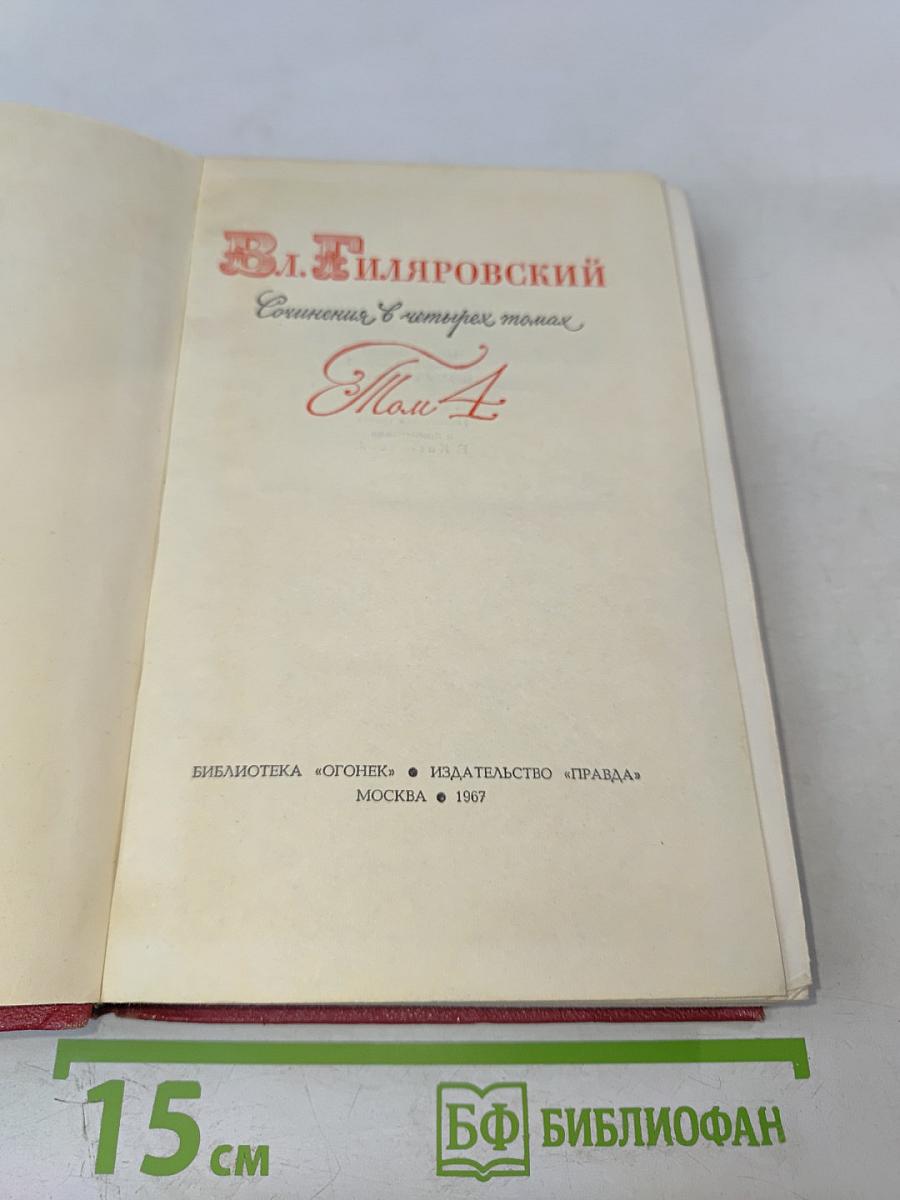 Сочинения в 4 томах. Том 4