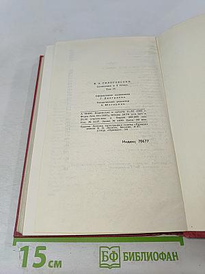 Сочинения в 4 томах. Том 4