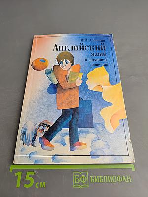Английский язык в ситуациях общения