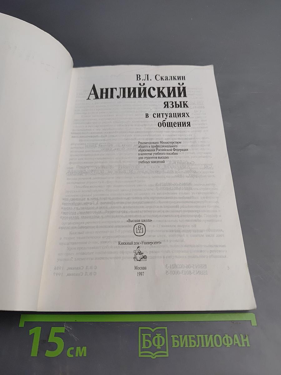 Английский язык в ситуациях общения