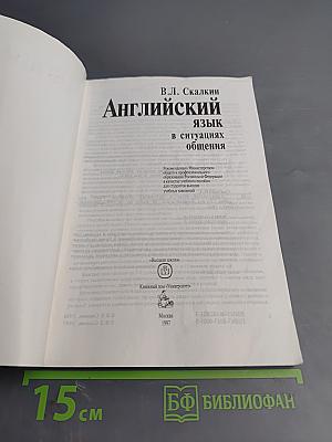 Английский язык в ситуациях общения