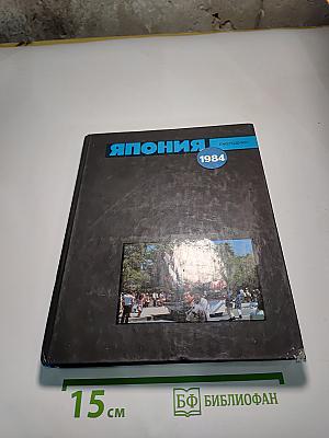 Япония 1984. Ежегодник