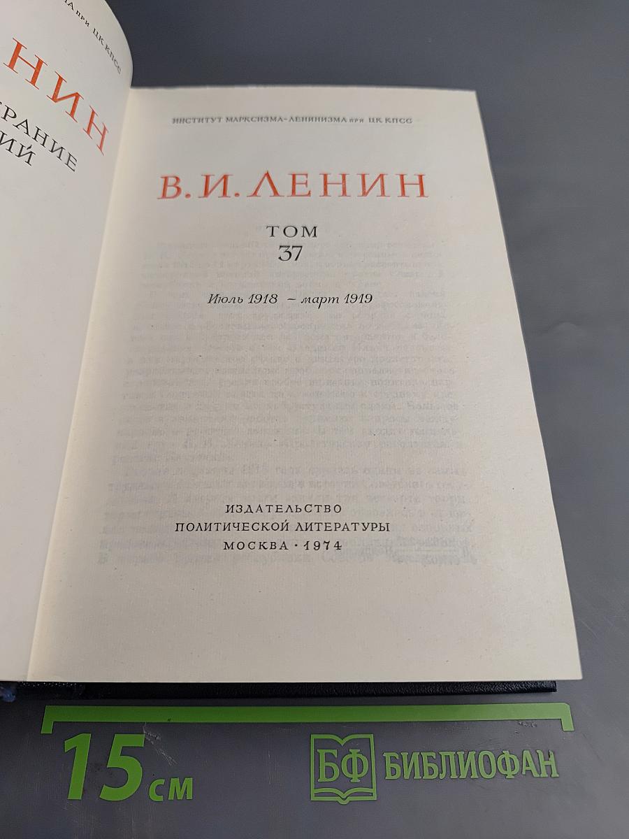 Полное собрание сочинений. Том 37. Июль 1918 - март 1919