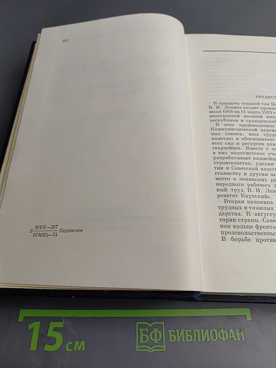 Полное собрание сочинений. Том 37. Июль 1918 - март 1919