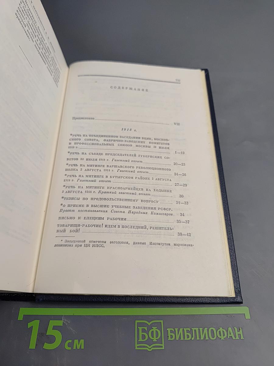 Полное собрание сочинений. Том 37. Июль 1918 - март 1919