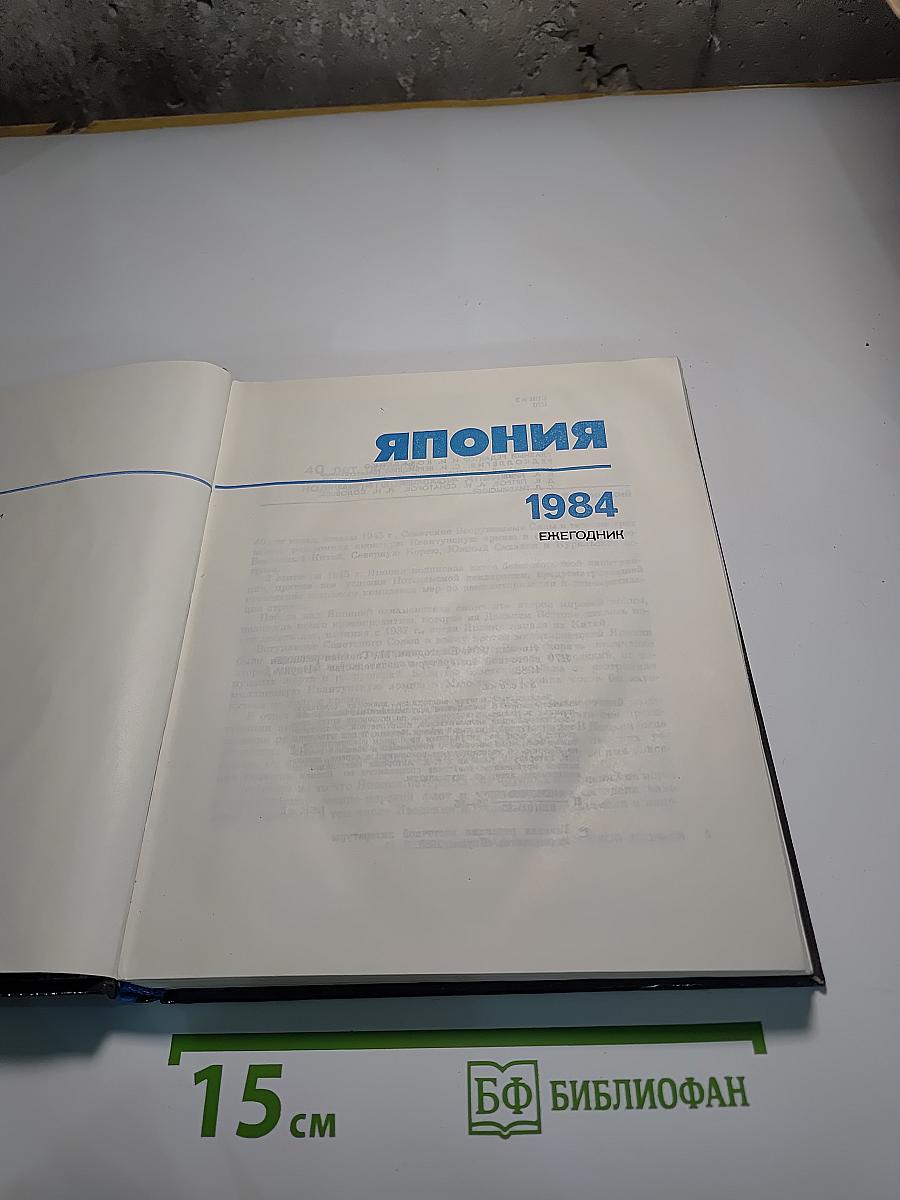 Япония 1984. Ежегодник