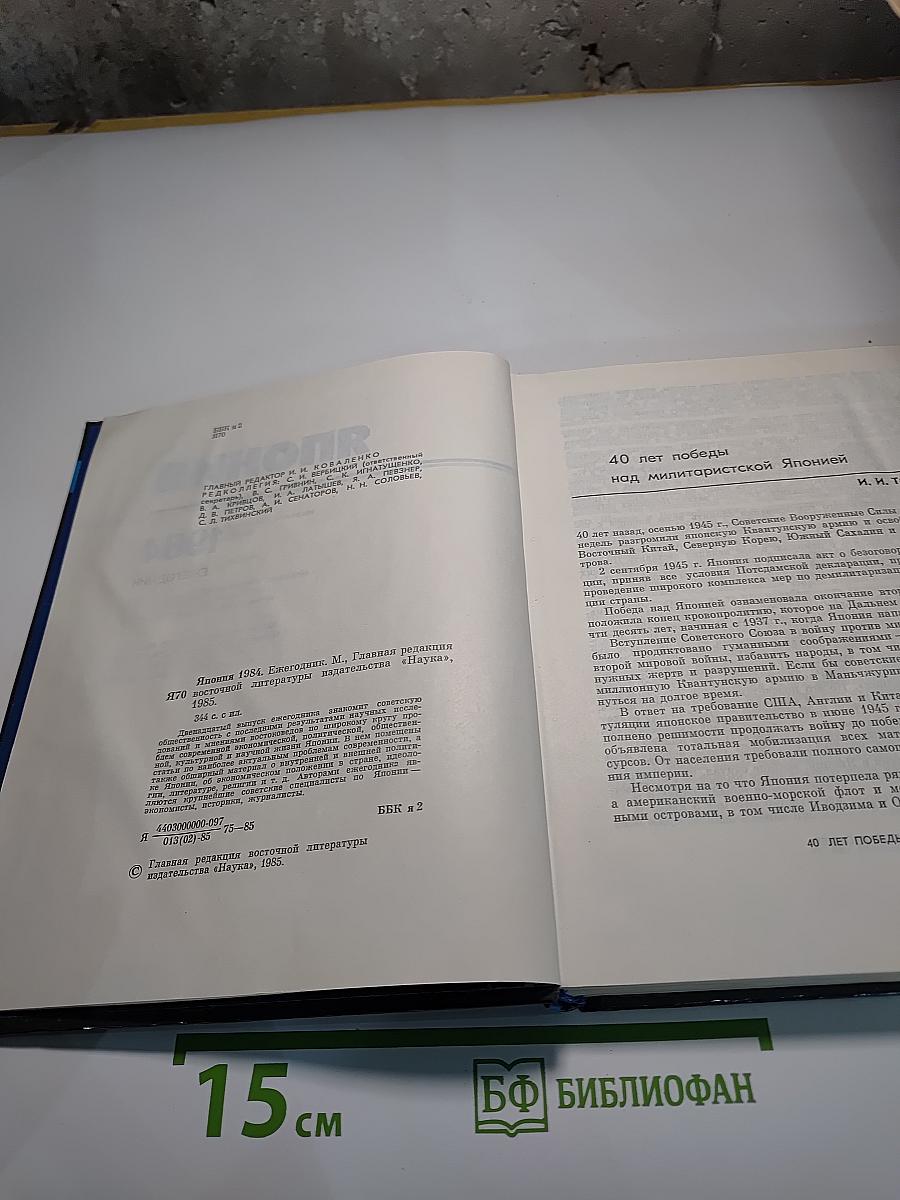 Япония 1984. Ежегодник