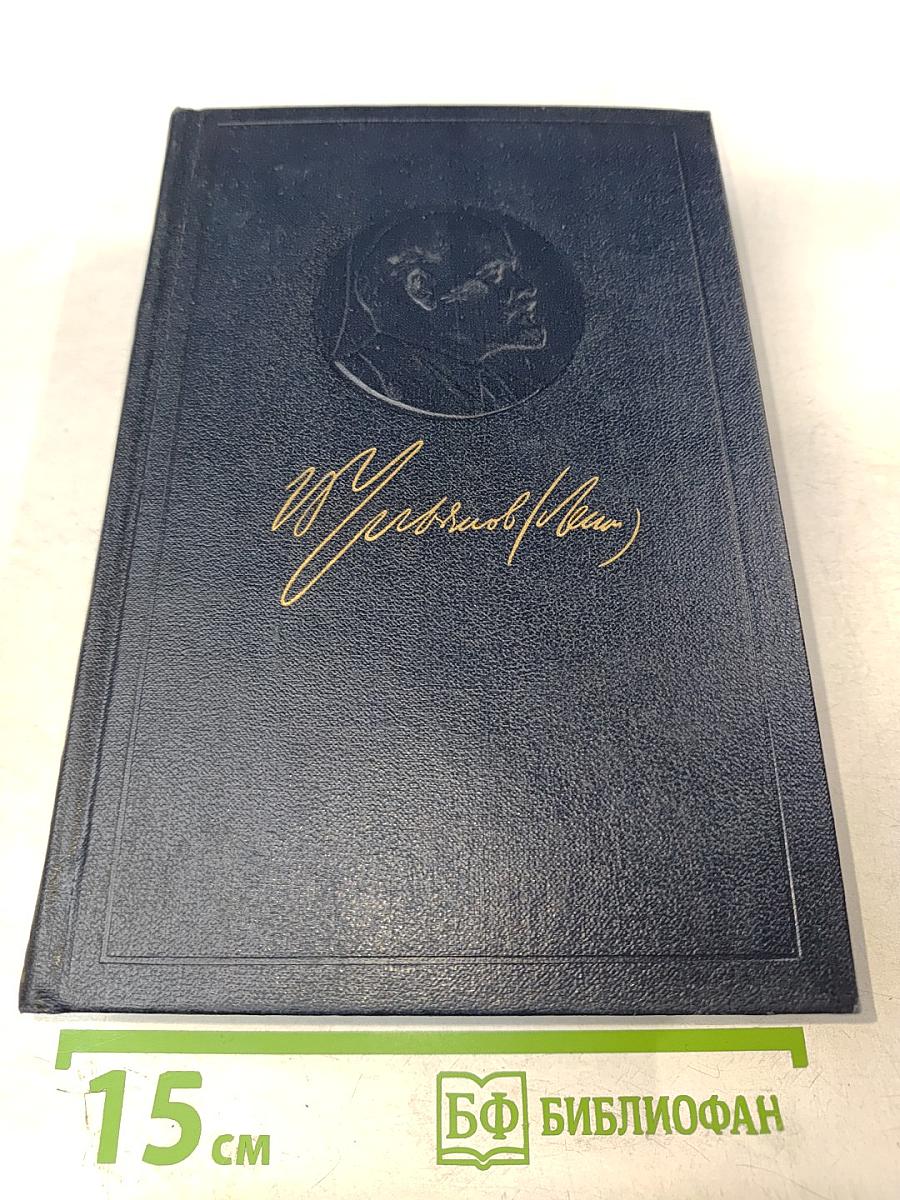 Ленин. Полное собрание сочинений. Том 46. Письма 1893-1904