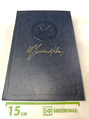 Ленин. Полное собрание сочинений. Том 46. Письма 1893-1904