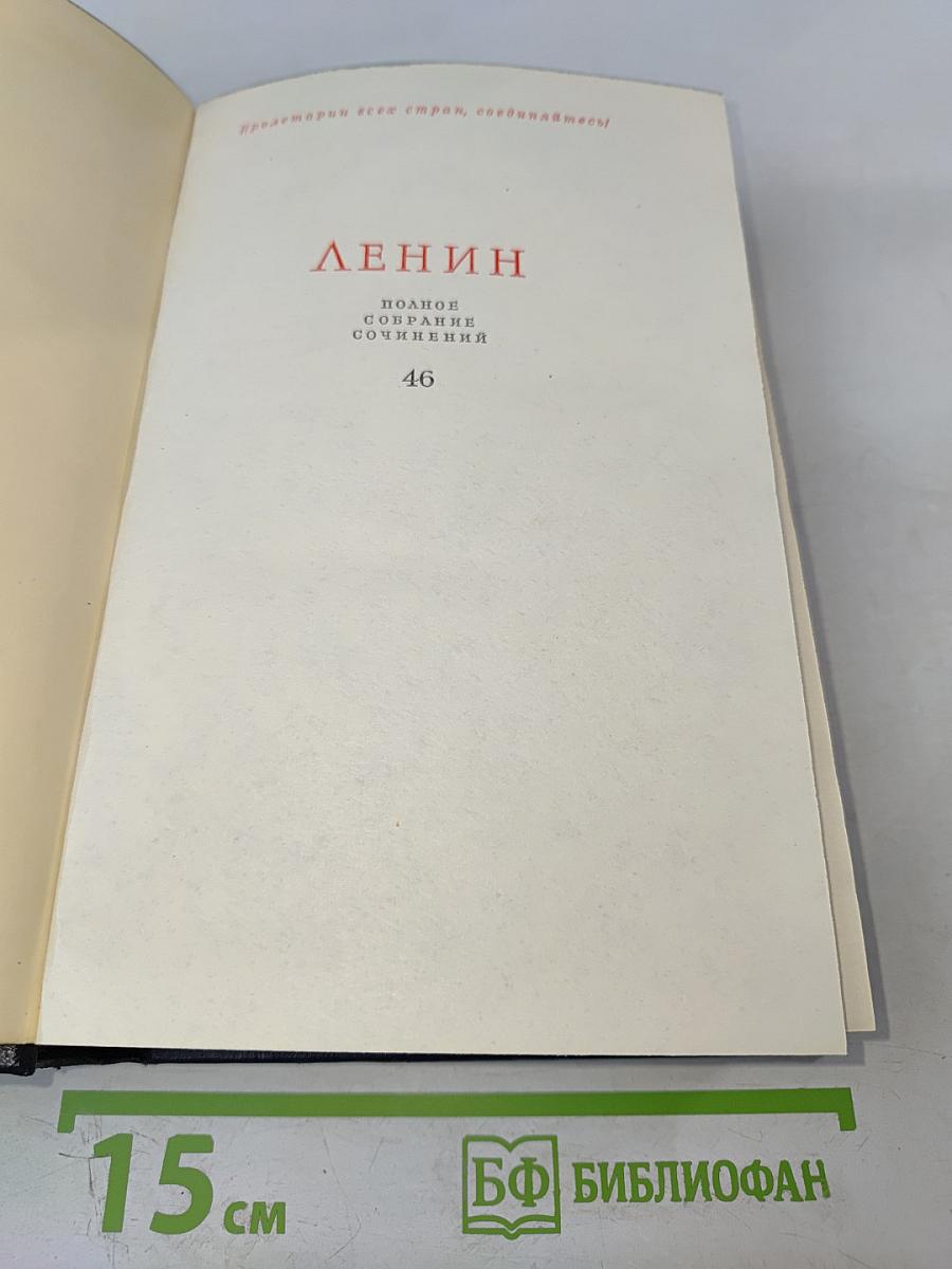 Ленин. Полное собрание сочинений. Том 46. Письма 1893-1904