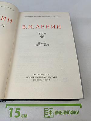 Ленин. Полное собрание сочинений. Том 46. Письма 1893-1904