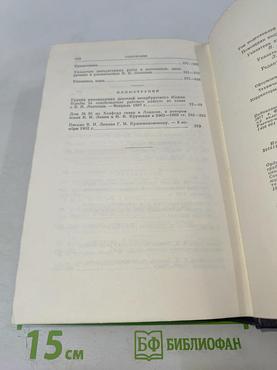 Ленин. Полное собрание сочинений. Том 46. Письма 1893-1904