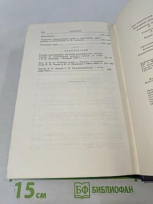 Ленин. Полное собрание сочинений. Том 46. Письма 1893-1904