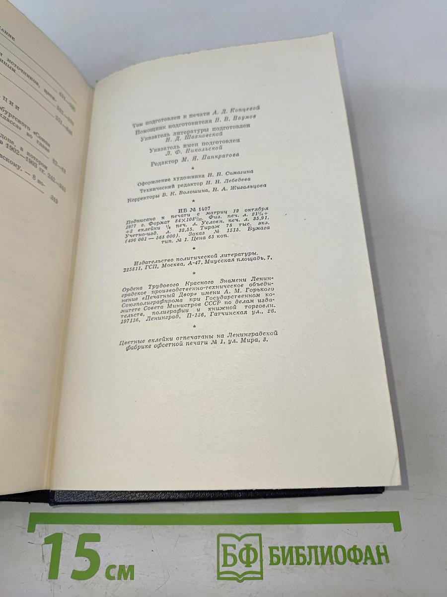 Ленин. Полное собрание сочинений. Том 46. Письма 1893-1904