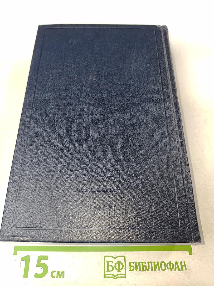 Ленин. Полное собрание сочинений. Том 46. Письма 1893-1904