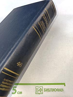 Ленин. Полное собрание сочинений. Том 46. Письма 1893-1904