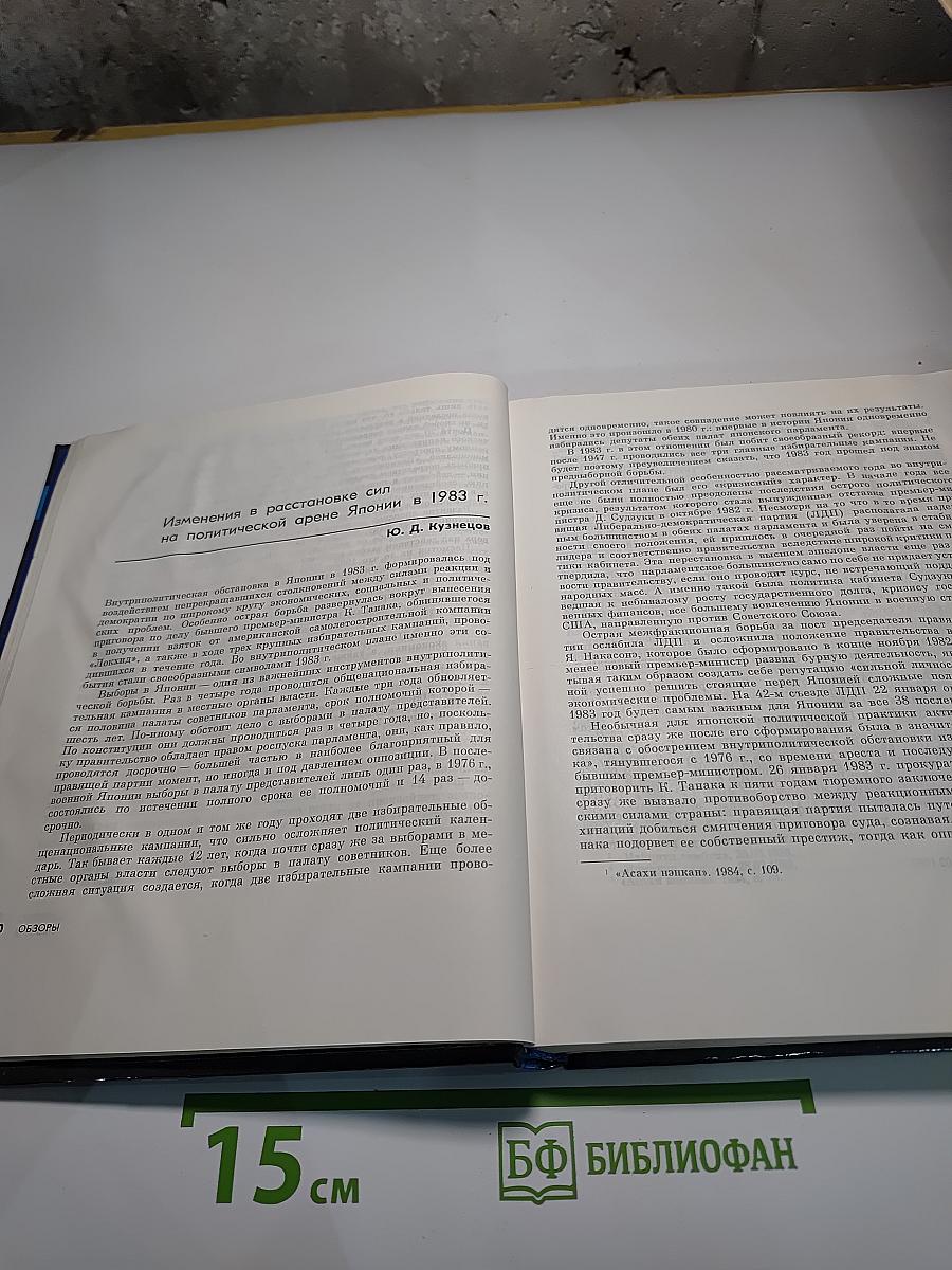 Япония 1984. Ежегодник