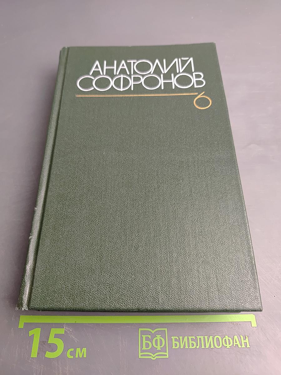 Собрание сочинений. Том шестой