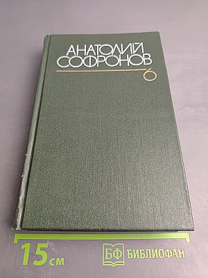 Собрание сочинений. Том шестой