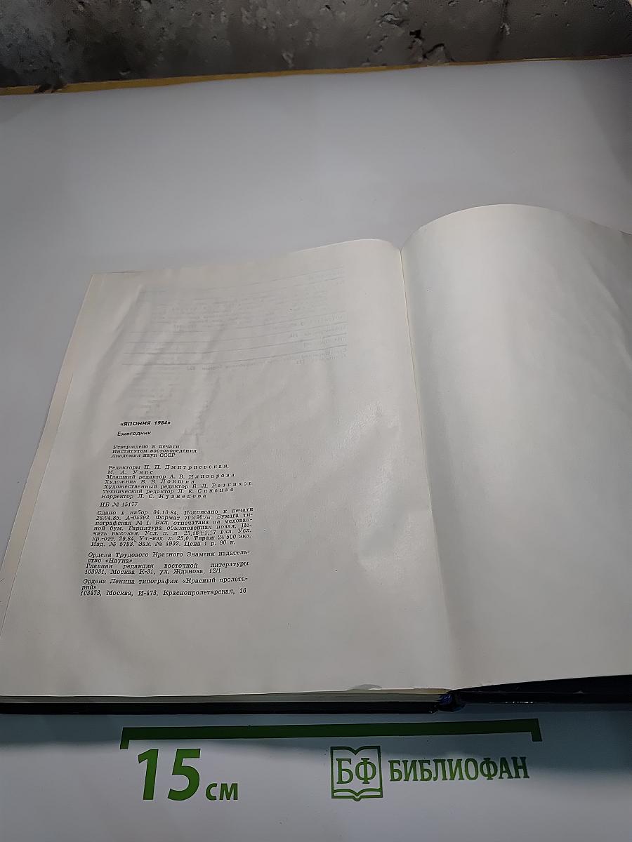 Япония 1984. Ежегодник