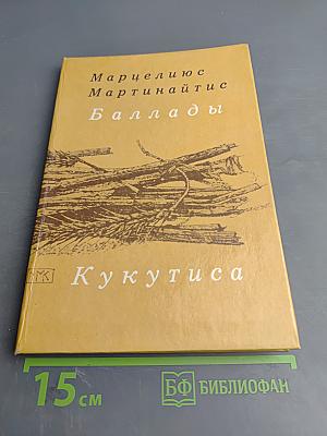 Баллады Кукутиса