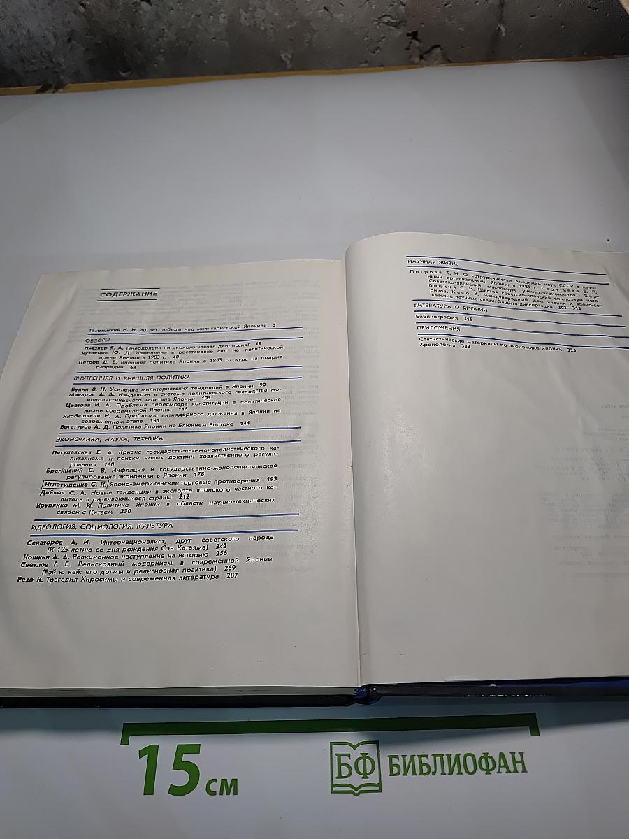 Япония 1984. Ежегодник