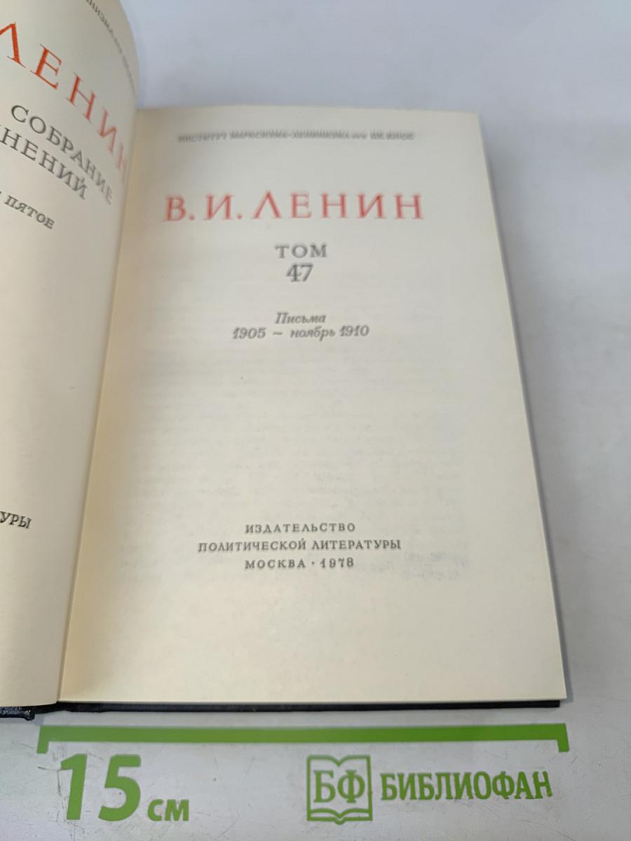 Полное собрание сочинений. Том 47. Письма 1905 - ноябрь 1910