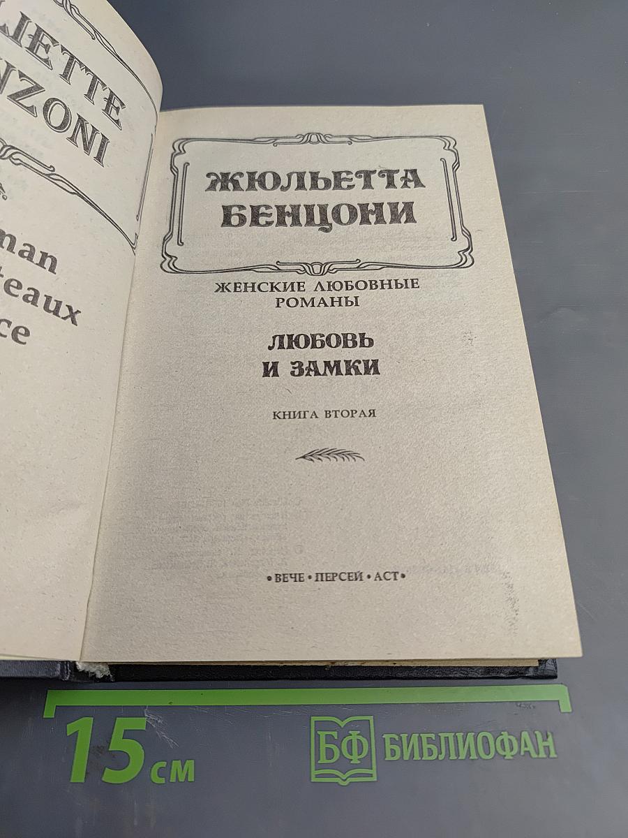 Любовь и замки. Книга вторая