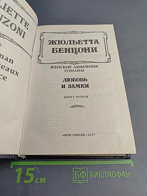 Любовь и замки. Книга вторая