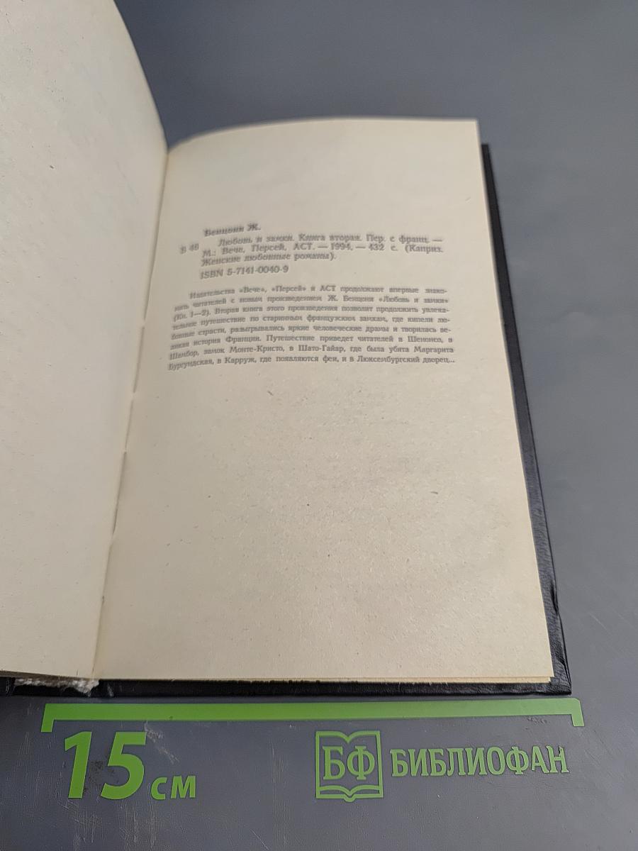 Любовь и замки. Книга вторая